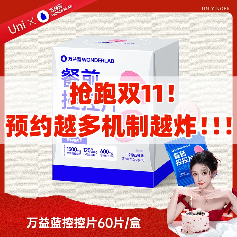 【点击预约10月16日11点】 万益蓝膳食纤维白芸豆控控片
