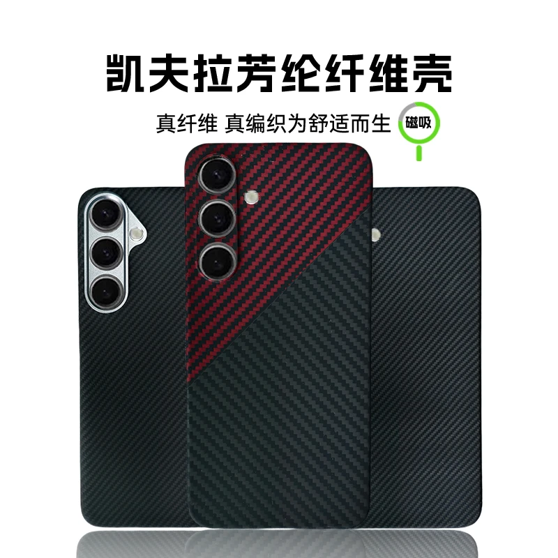 适用三星S24+凯夫拉芳纶纤维透气散热简约裸机手感手机磁吸散热
