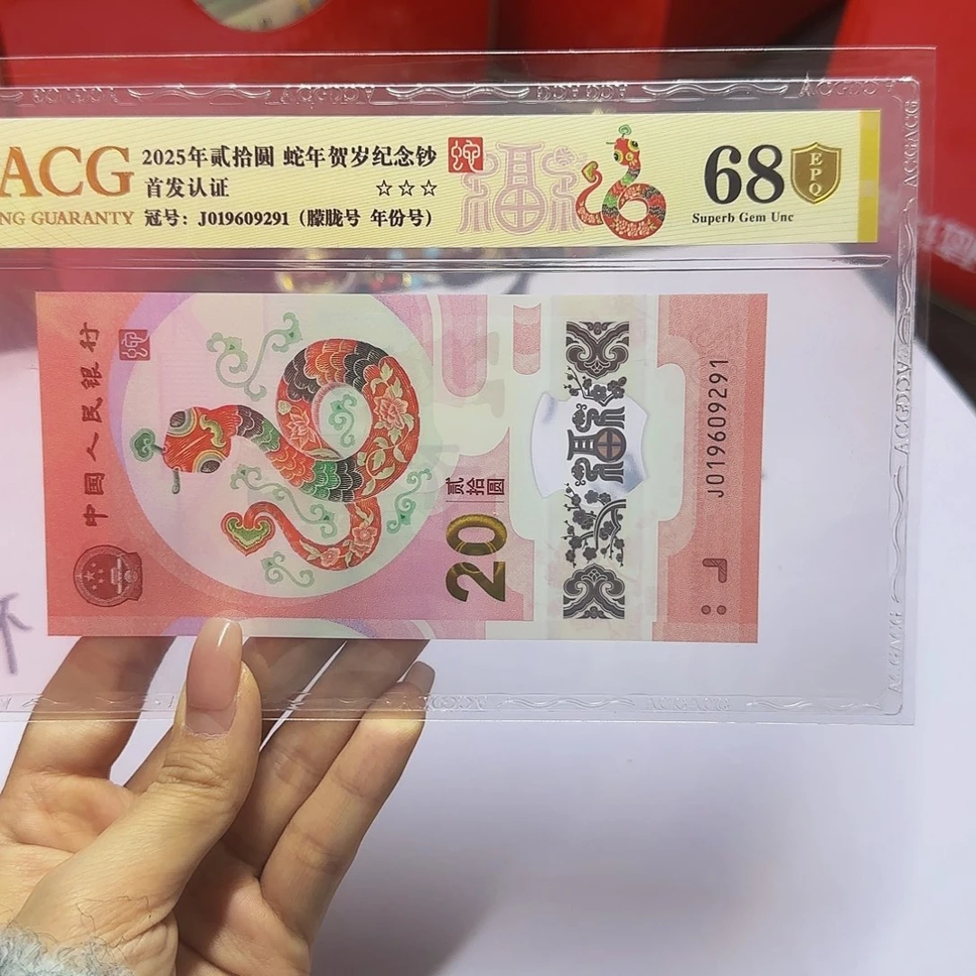蛇钞爱藏首发金盾68分，朦胧9291