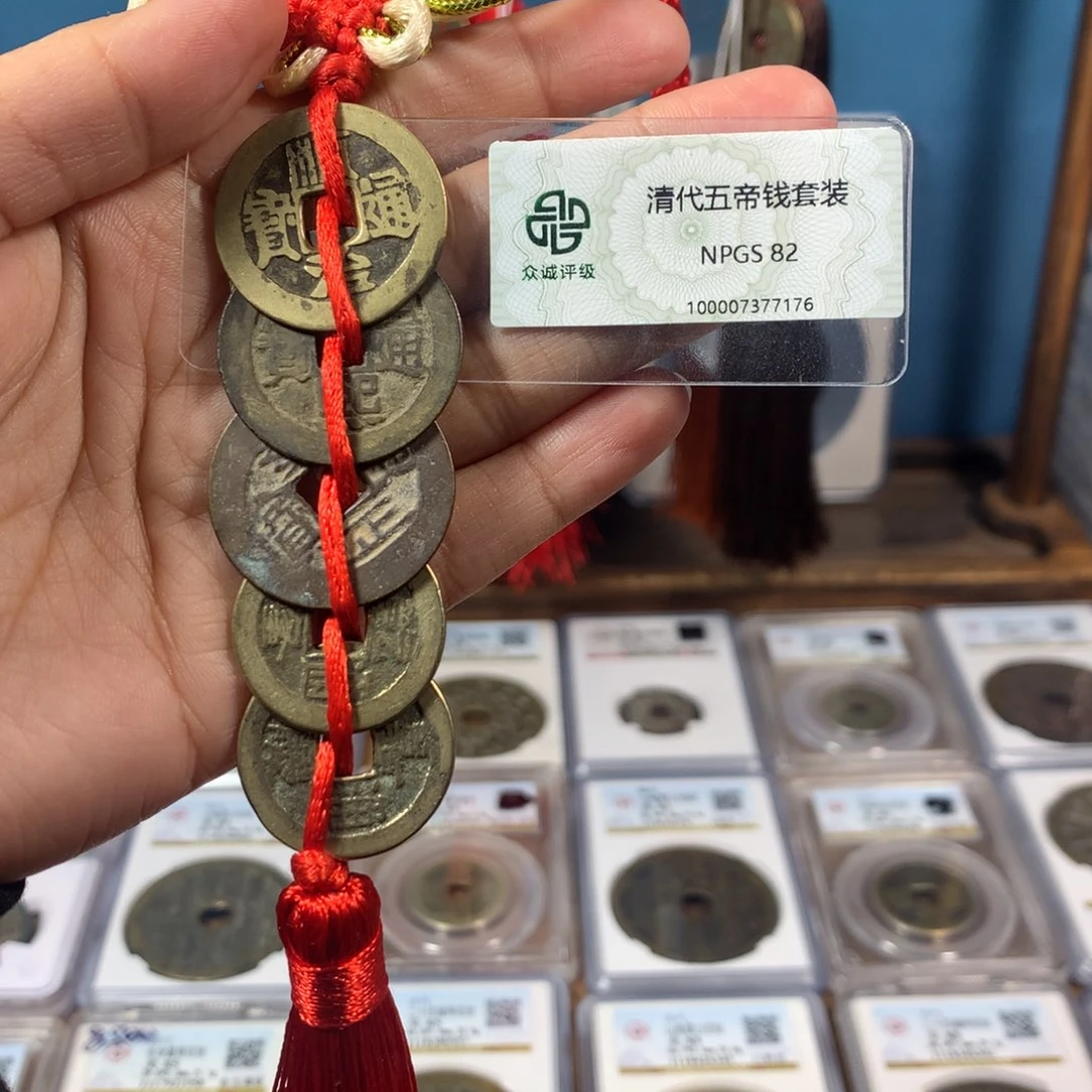 铜82分高性价比五帝钱一套7176。。。Y