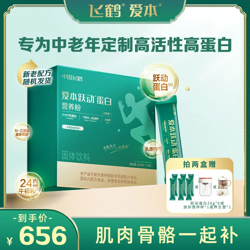 2盒飞鹤爱本跃动蛋白6合1小分子中老年骨肌营养粉lc