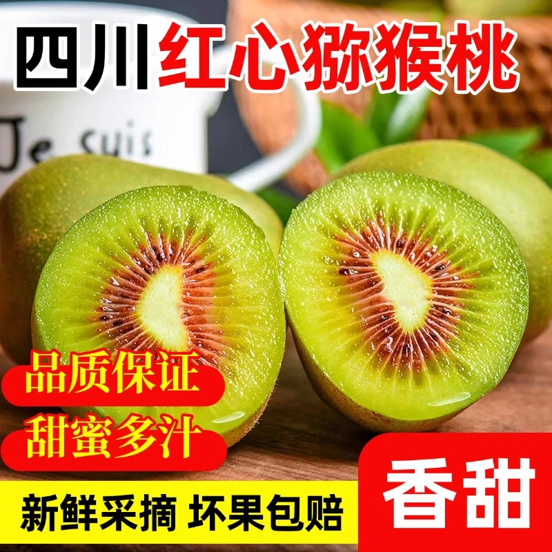 四川蒲江红心猕猴桃当季新鲜奇异果孕妇水果直发整箱维生素c水果