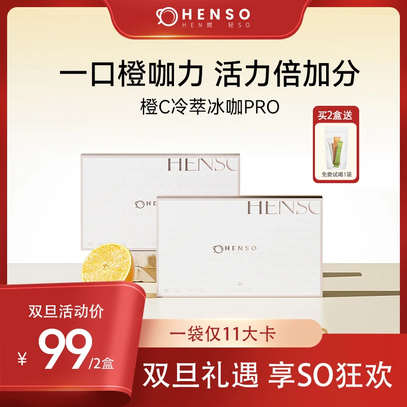 Henso 橙c美式黑咖啡 阿拉比卡康普茶烘焙冻干双豆 冷萃冰咖速溶