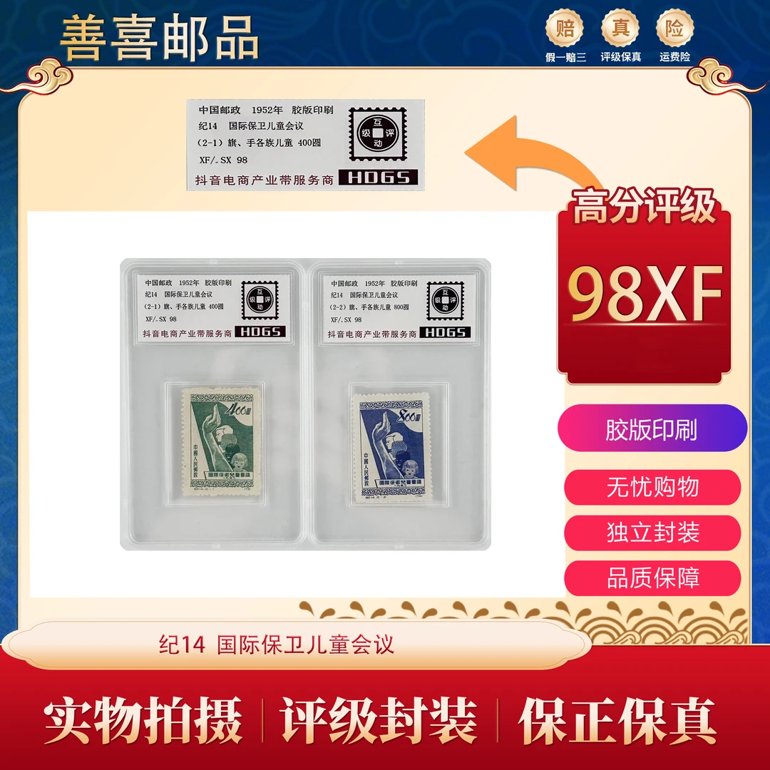 纪14  国际保卫儿童会议邮票  互动评级