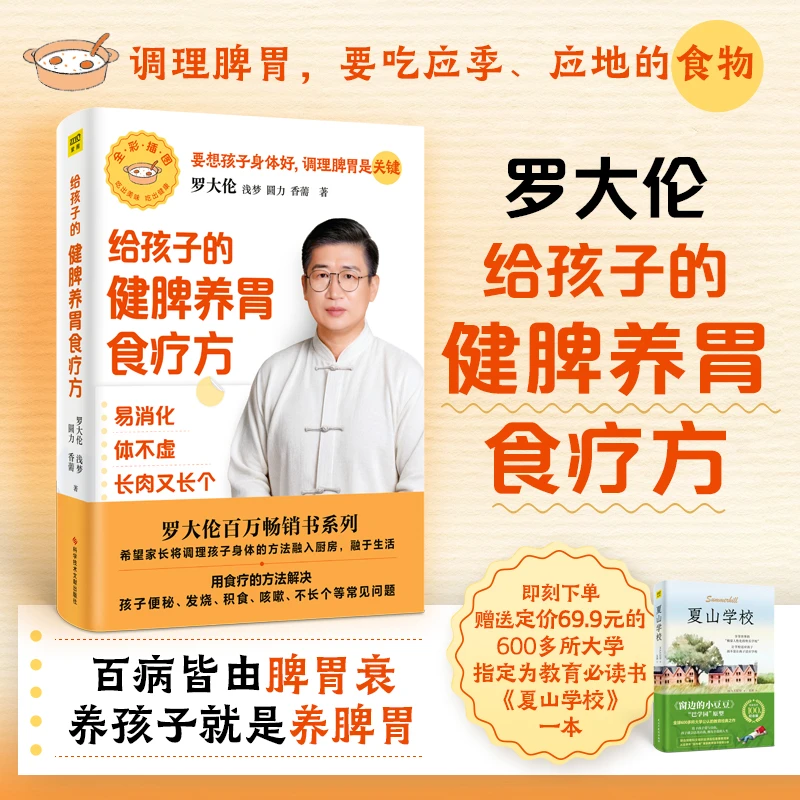 罗大伦给孩子的健脾养胃食疗方（随书附赠夏山学校教育宝典1本）