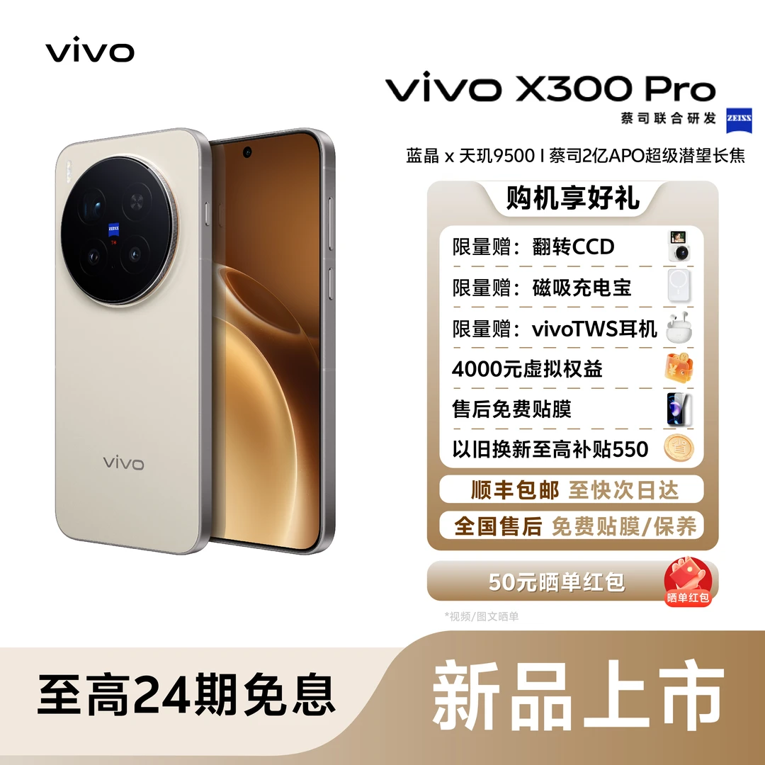 【分期免息】vivo X300 pro旗舰智能机天玑9500芯片续航拍照手机