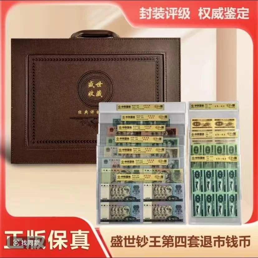 退市第四套四方连套装 中钱国信封装评级鉴定70E 纸币