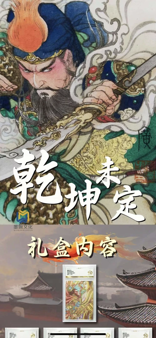 【拆盒】墨婉文化乾坤未定系列评级卡