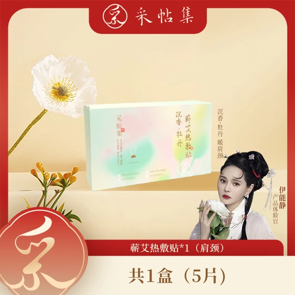 采帖集伊能静蕲艾热敷贴肩颈5袋/腰腹3袋/手足5袋/共到手3盒