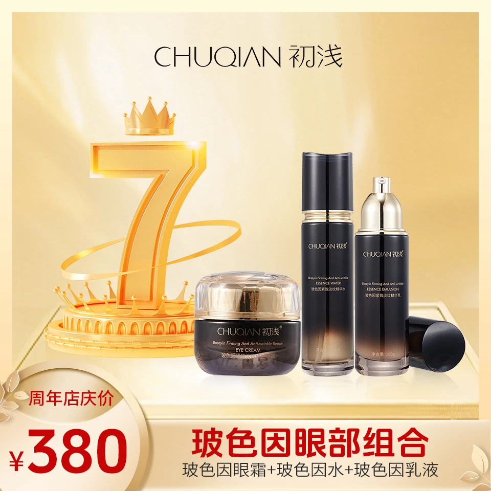 【七周年】玻色因眼霜380组合（水+乳液+眼霜）