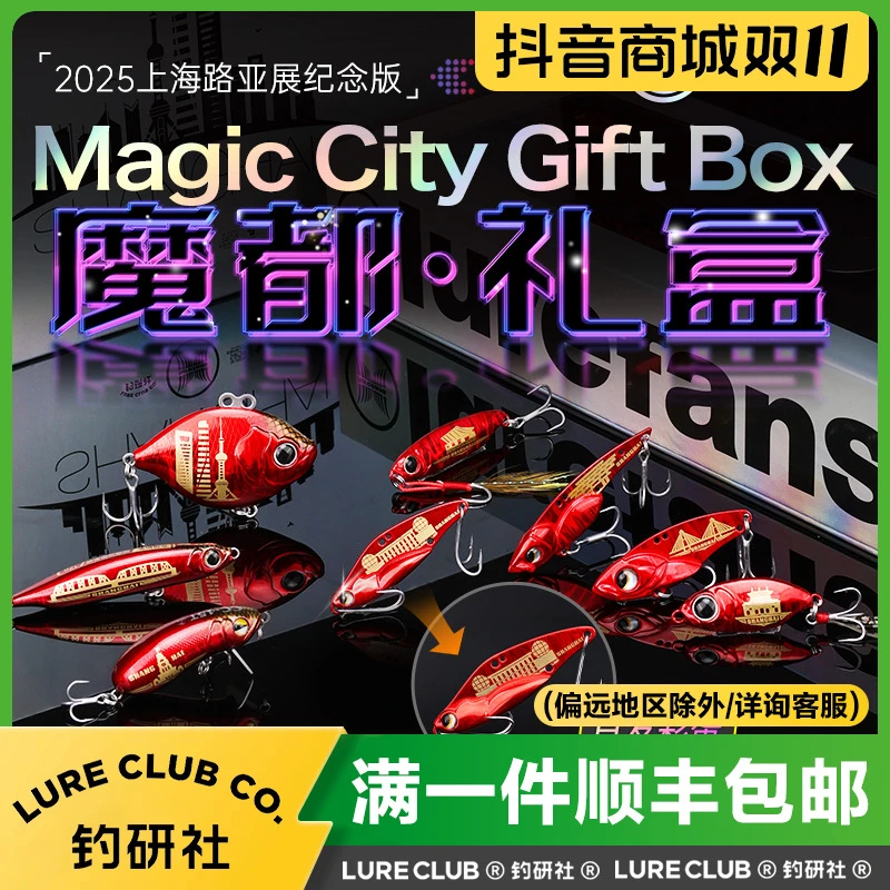 钓研社x大河奔流2025上海路亚展联名纪念款路亚饵套装【魔都·礼盒】