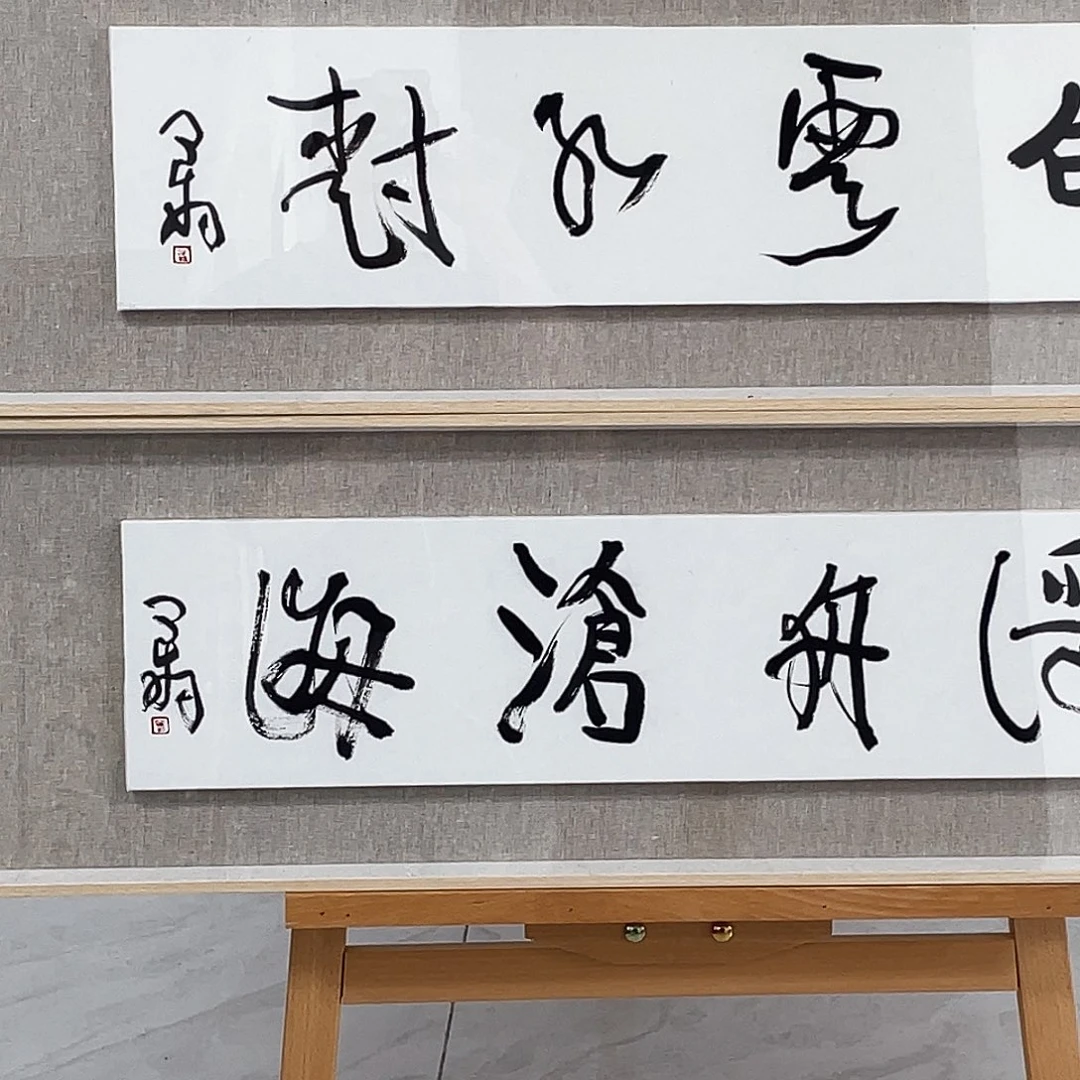 竹***蛉书法半醒斋书法作品