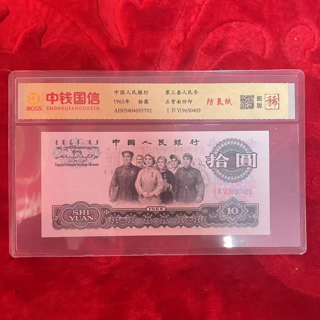 第三套人民币十元纸币防氧纸（稀）