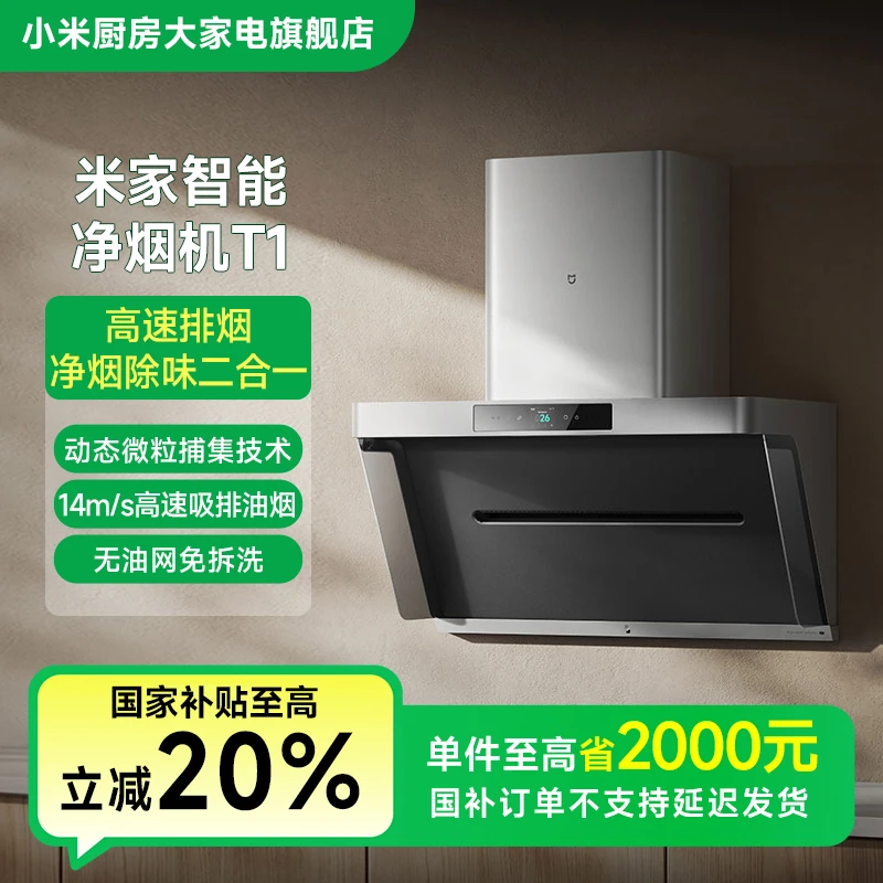 【国家补贴】小米米家智能净烟机T1 CXW-165-MJ04A 净烟除味二合一