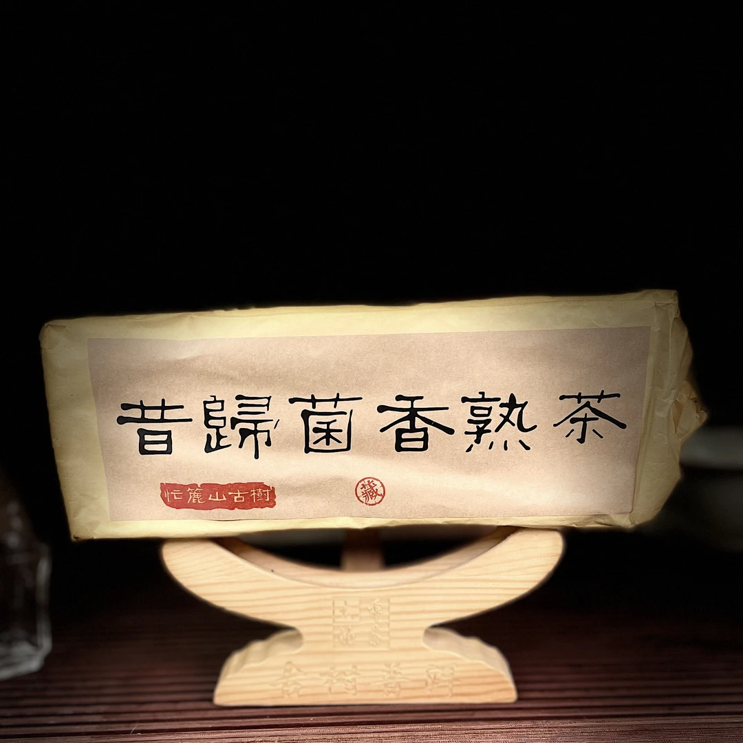 【高货熟】2005年昔归菌香熟茶普洱古树砖