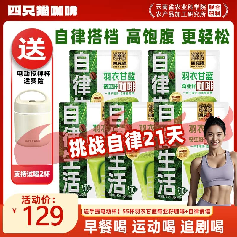 代餐饱腹 羽衣甘蓝奇亚籽咖啡55杯 四只猫 健身自律搭子 速溶咖啡