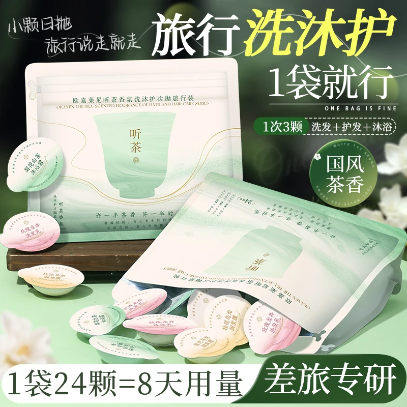【一袋24颗】白茶沐浴露洗发水护发素控油清洁持久留香旅行次抛装