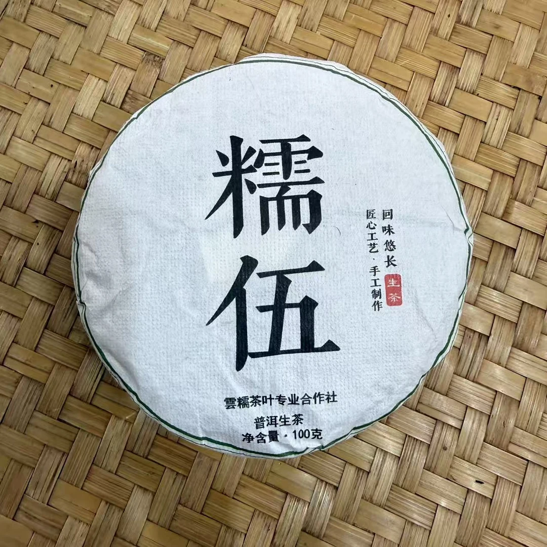 【26号】2025年 大朝山糯伍古树·春 生茶 100克/饼9月27日【1282号】