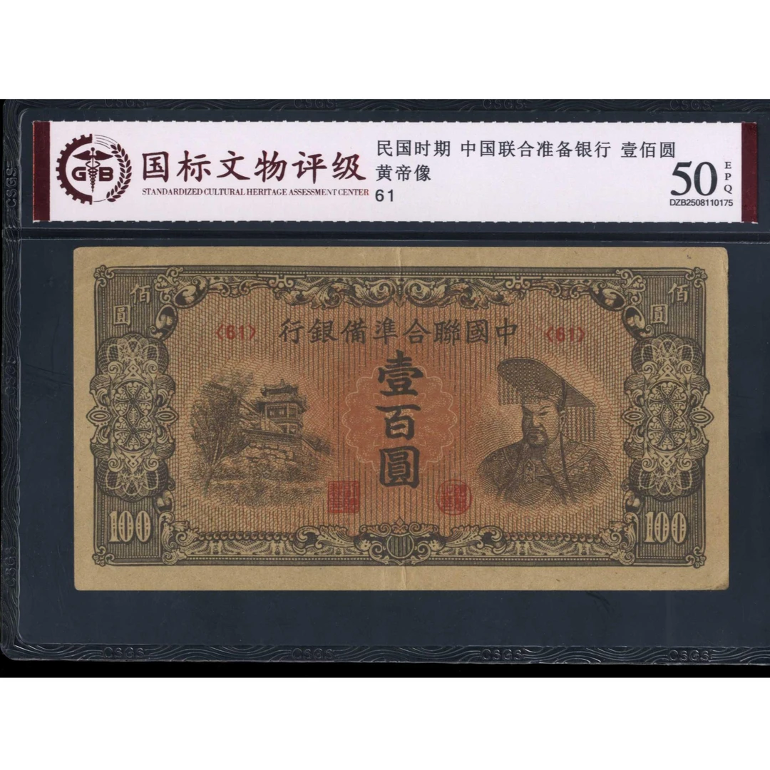 046号 民国时期中国联合准备银行壹佰圆 黄帝像 61 国标50EPQ