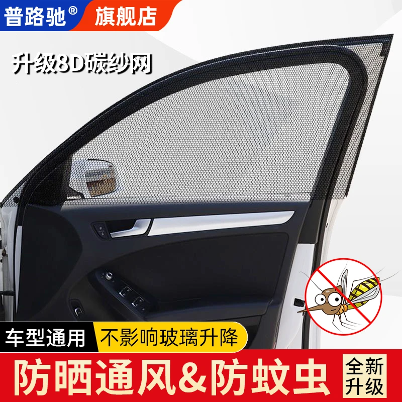 普路驰汽车防蚊虫纱窗专用窗帘车载防蚊网车内防晒窗纱隐私遮阳帘