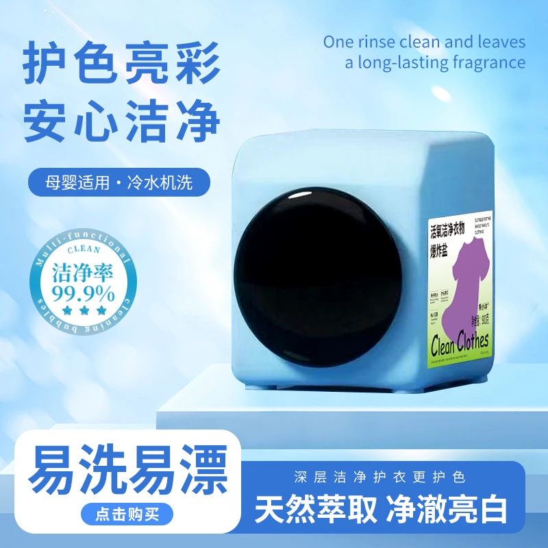 900g单罐装衣物爆炸盐去渍护色白衣白净母婴可用校服净