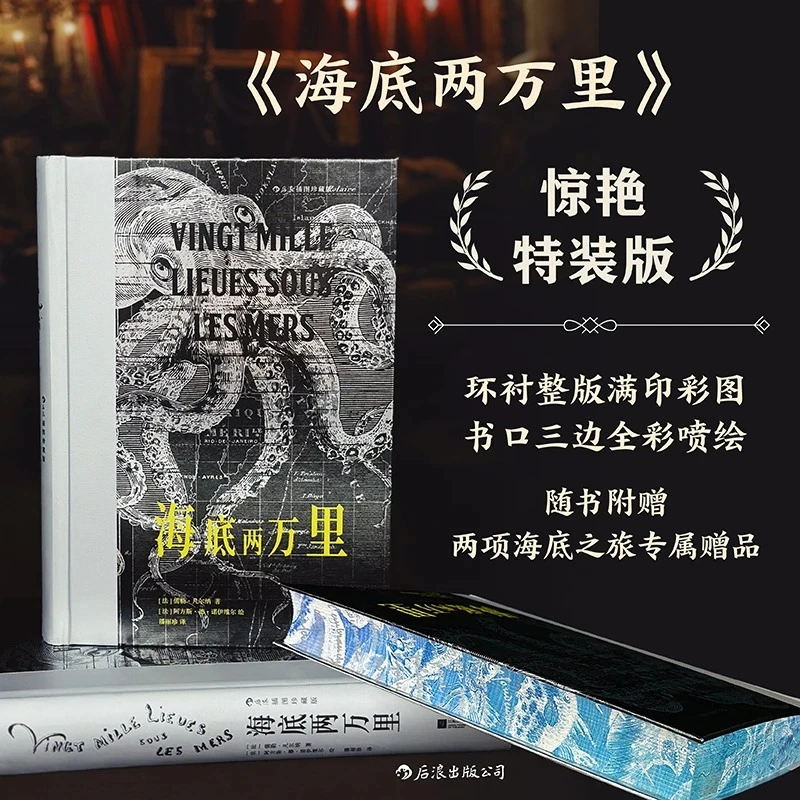 【插图珍藏版】海底两万里（社群专享）特装版