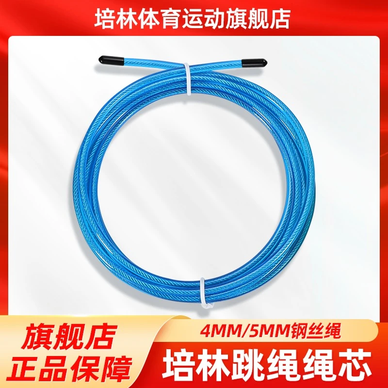 培林中考专用跳绳绳芯4MM/5MM钢丝绳4毫米5毫米耐磨抗寒绳子