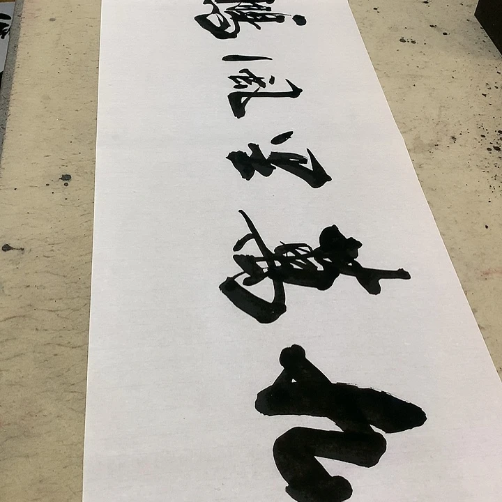 书法榜书九万里风鹏正举