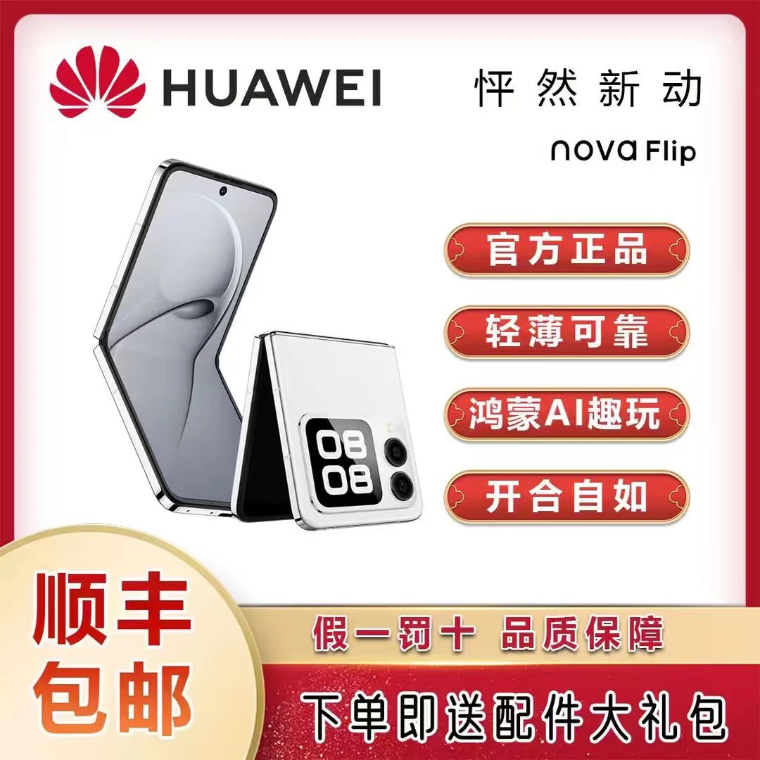 准新品 Huawei/华为 12+512 nova filp双卡双待全网通折叠手机