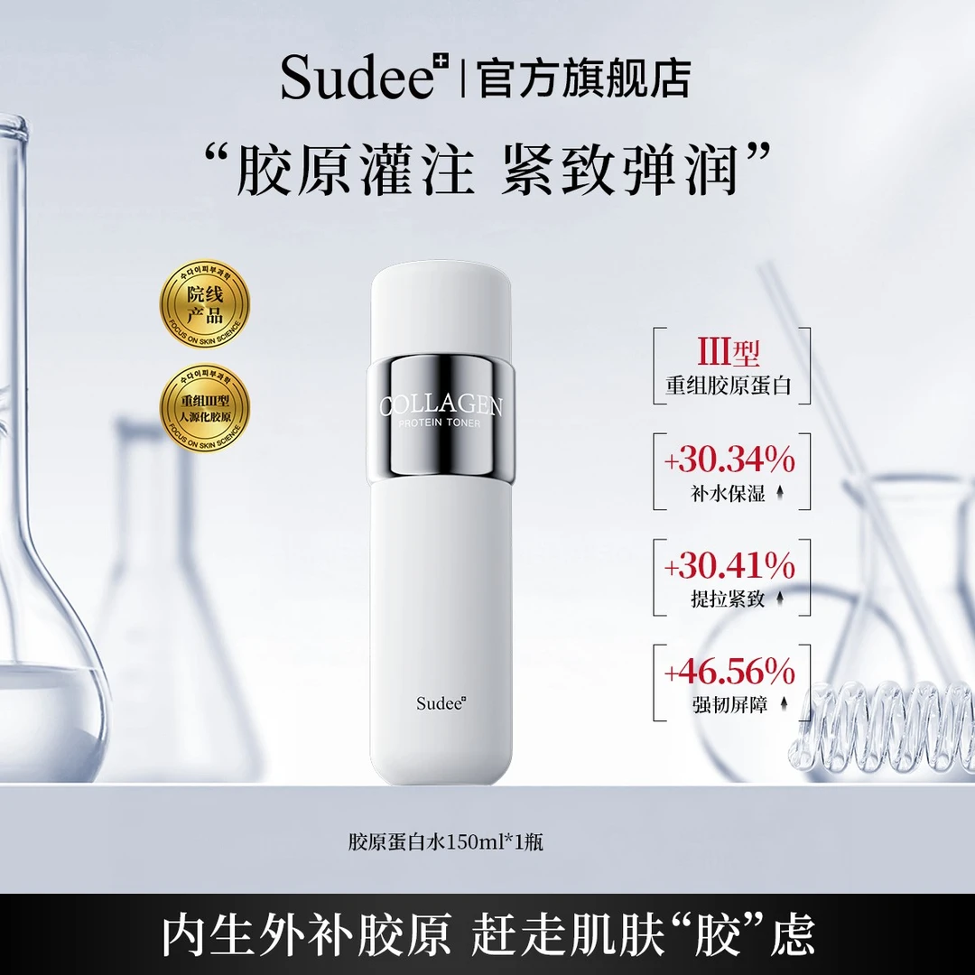 Sudee韩国院线原装胶原蛋白水补充保湿