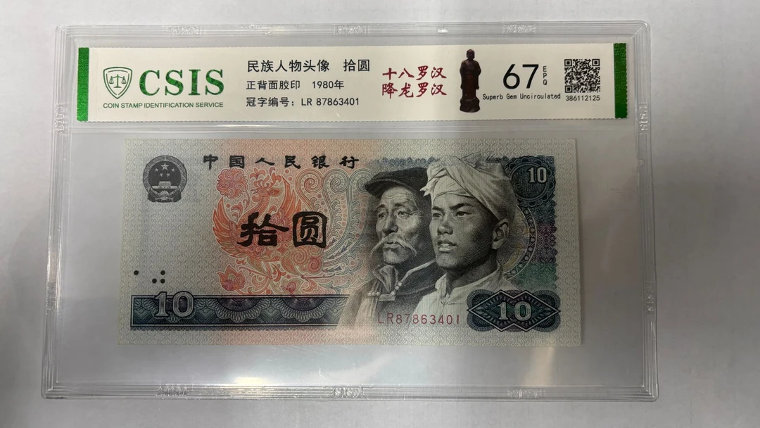 第四套人民币8010十八罗汉 降龙罗汉（号码随机）暂时不用