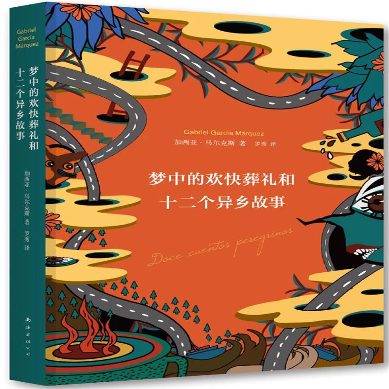 正版 梦中的欢快葬礼和十二个异乡故事