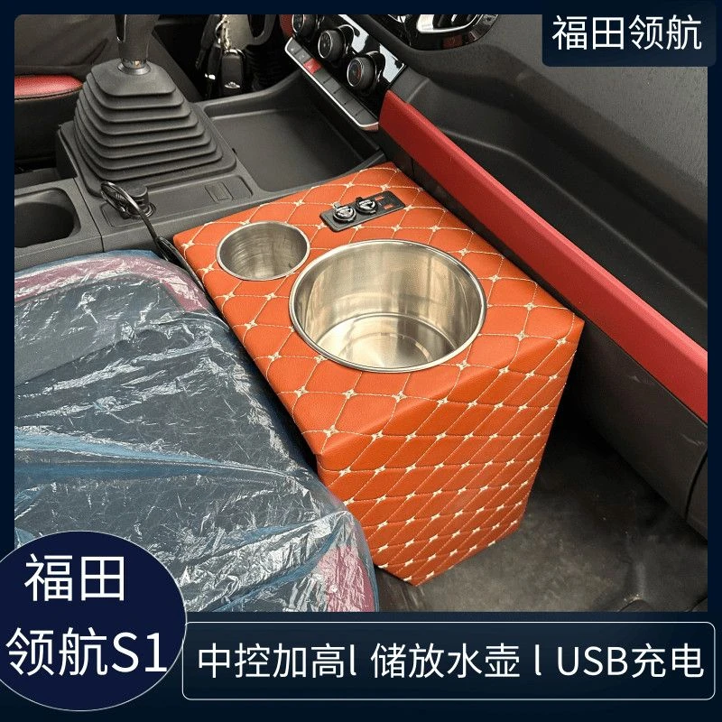 专用福田时代领航S1暖壶架中控台面加高储物盒水壶水杯架改装快充