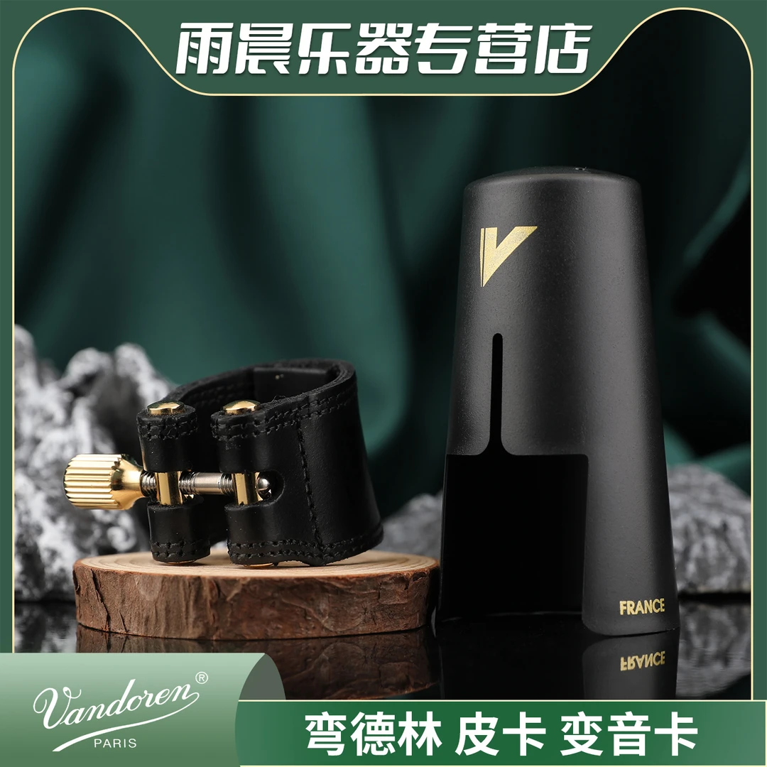 法国Vandoren弯德林软卡变音卡中音次中音萨克斯胶木笛头用变音卡