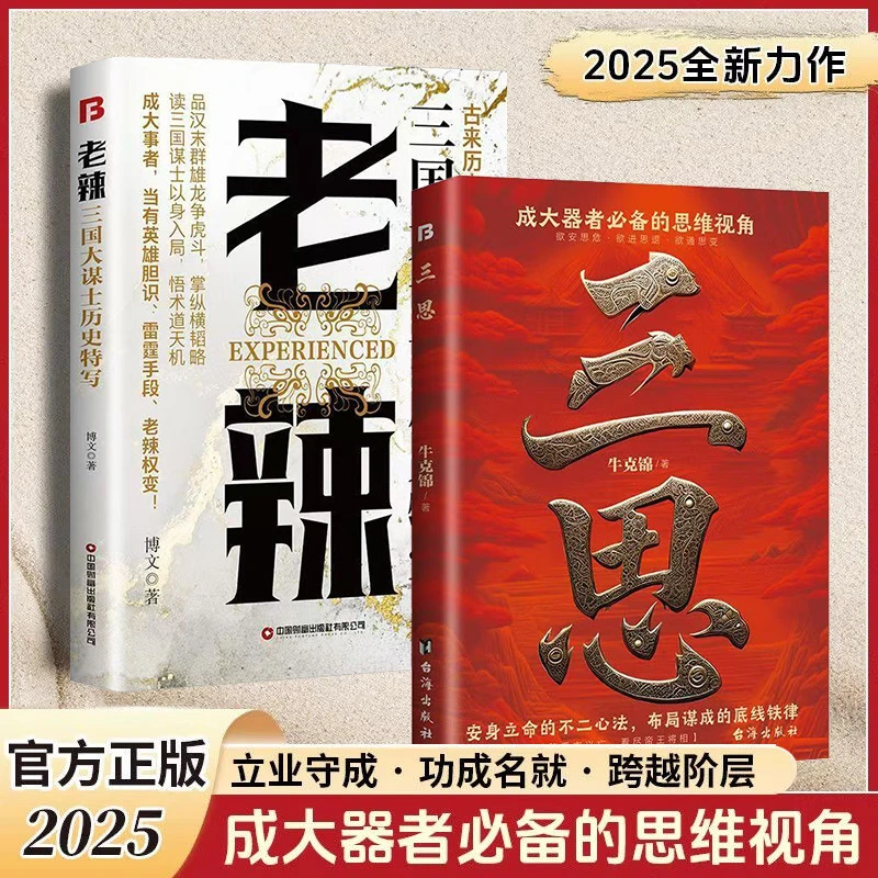 三思老辣成大事的谋略智慧安身立命的成事法则
