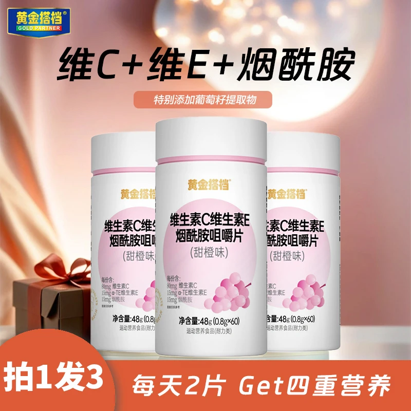 【3瓶装】黄金搭档维生素C+维生素E+烟酰胺+葡萄籽提取物VC咀嚼片