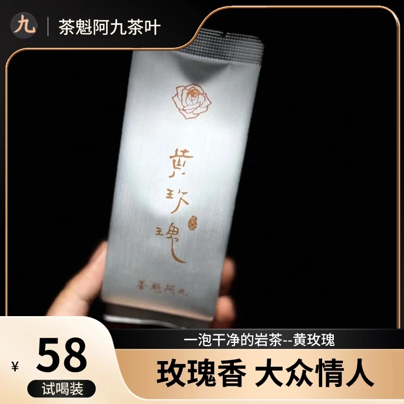 【黄玫瑰 茶魁阿九】 通天香黄玫瑰大众情人大红袍武夷岩茶8.3g/6泡