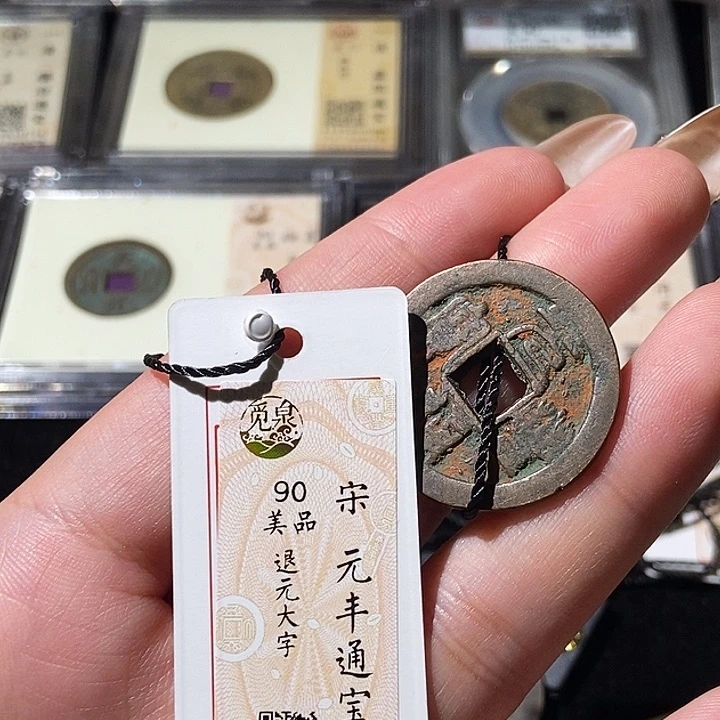 铜觅泉评级古钱币一枚 轩轩