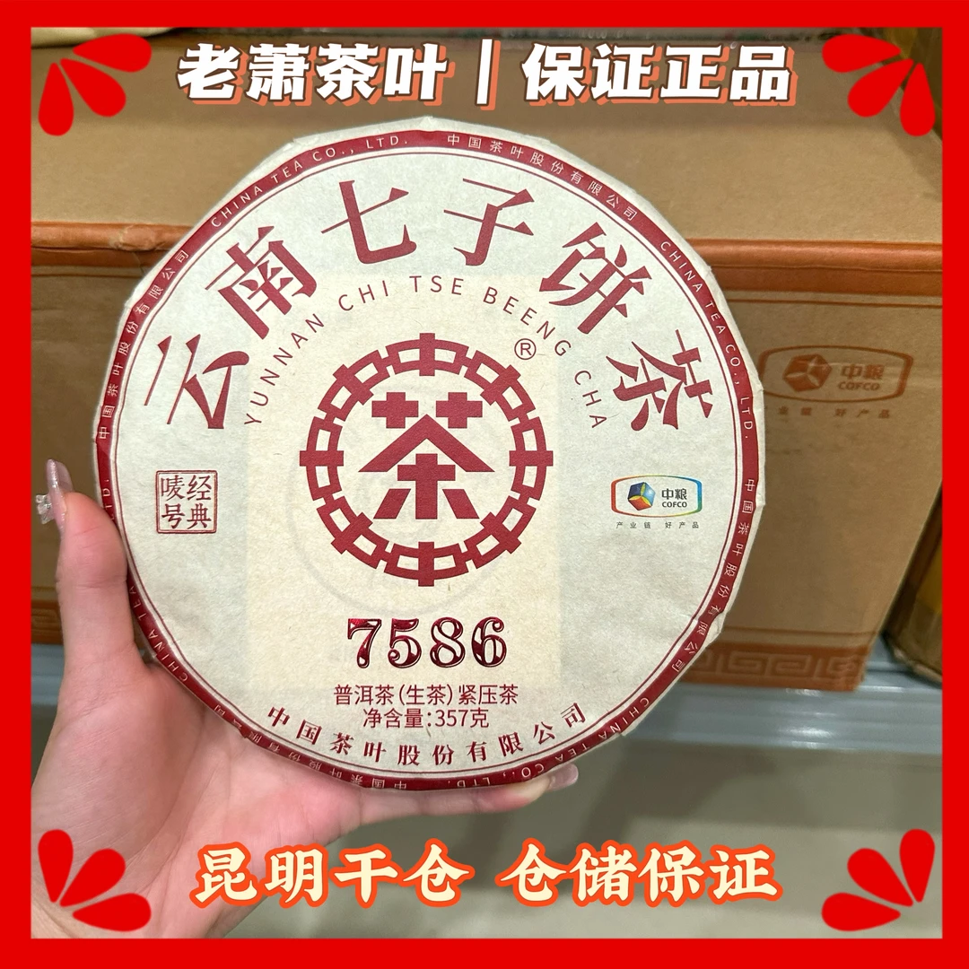 【破价福利】ZC高货 7586大红印2023 生茶