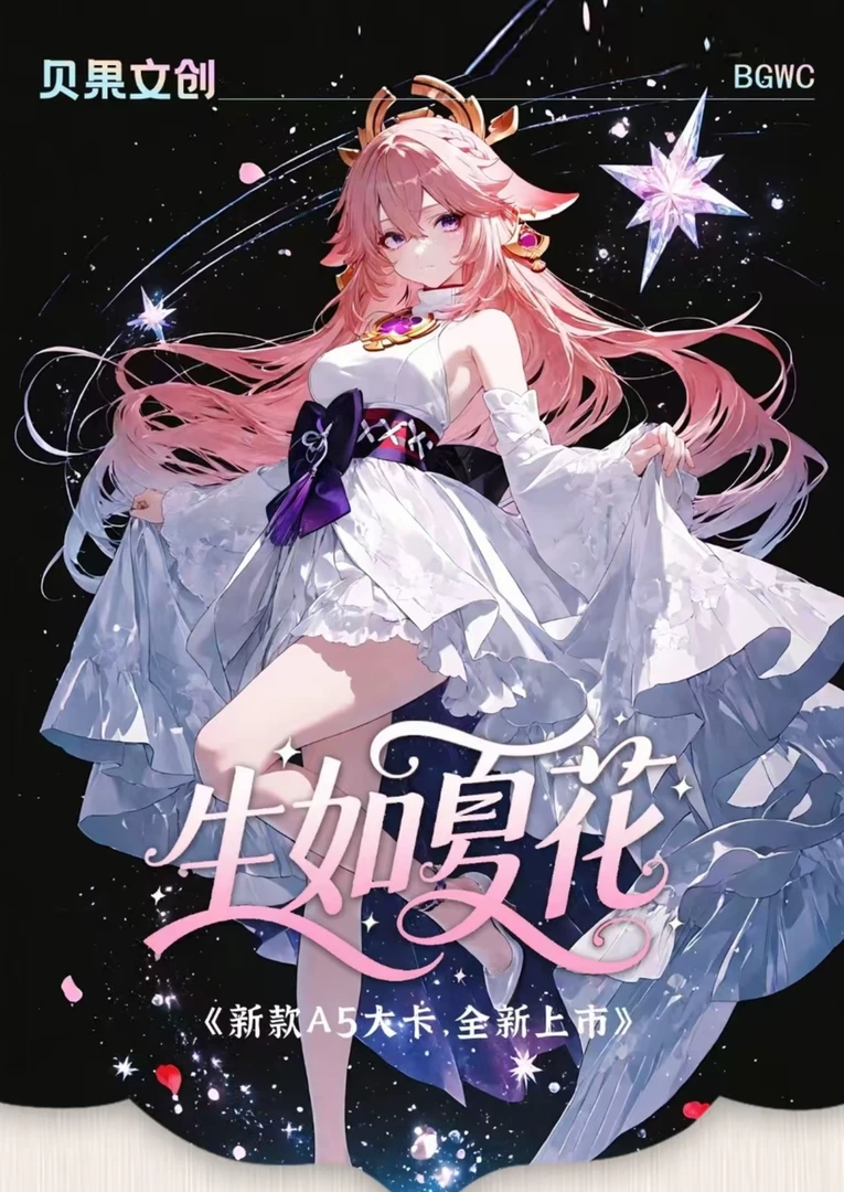 生如夏花 A5 亚克力色 二次元卡牌盲盒