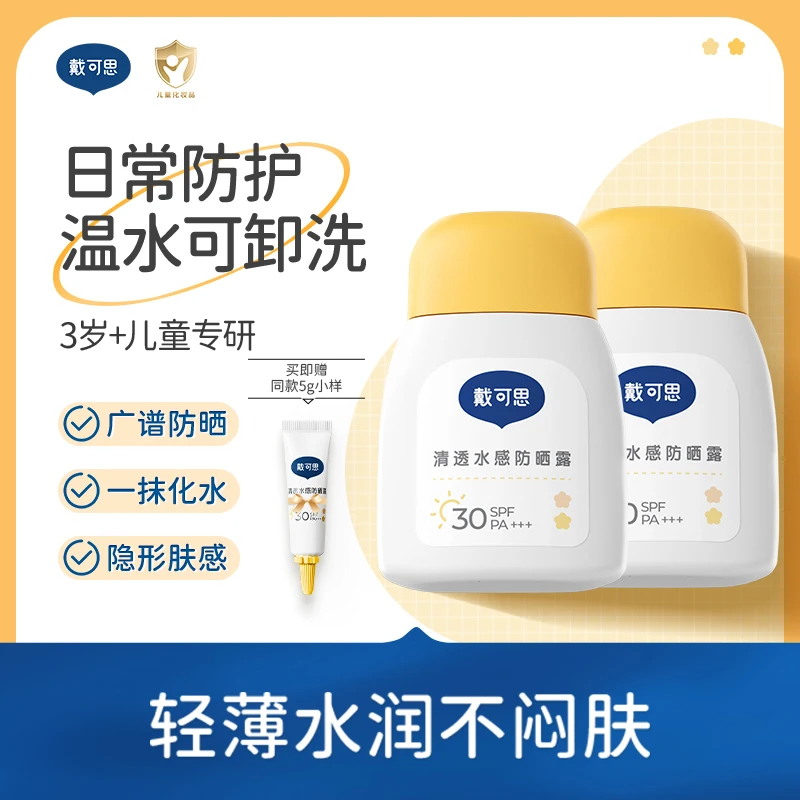 【戴可思】清透水感防晒露儿童防晒乳水感防晒不粘不闷温水可卸