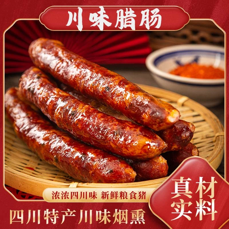 【纯猪肉腊肠】四川绵阳纯肉腊肠腊肉无添加剂手工传统特色美食
