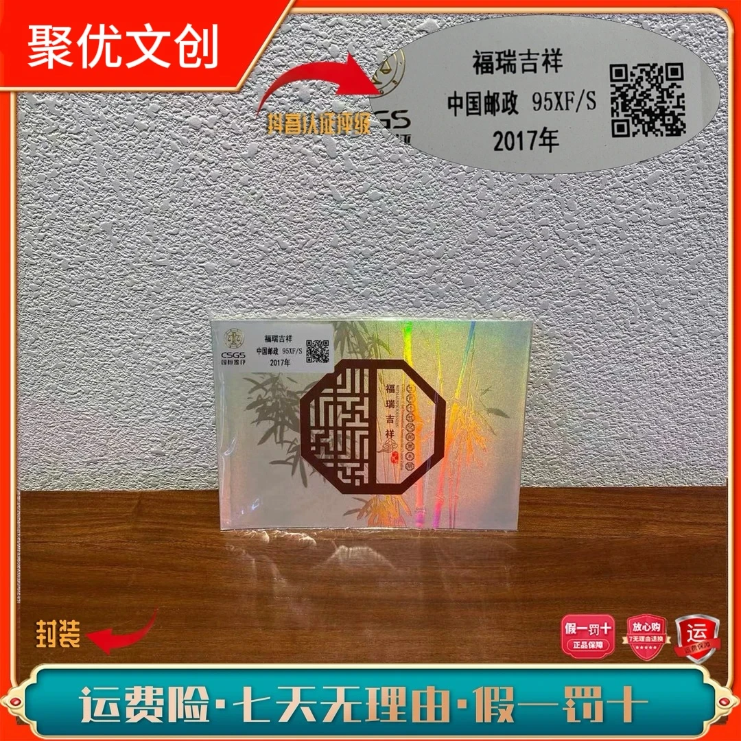 福瑞吉祥本票册2017年发行收藏展示评级邮票