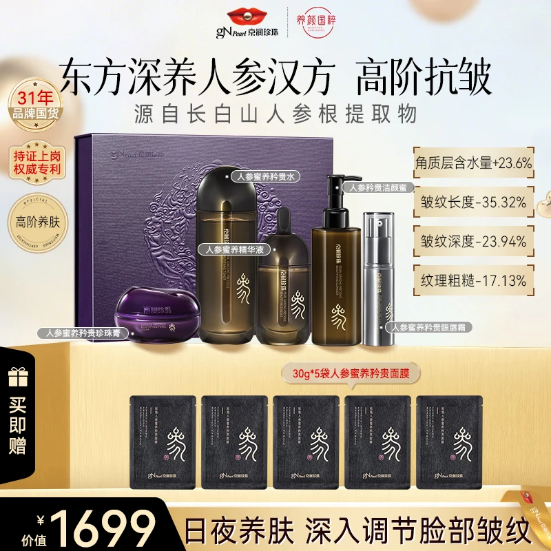 【官方直售】京润珍珠人参护肤套盒抗皱淡纹保湿养颜礼盒换季护肤