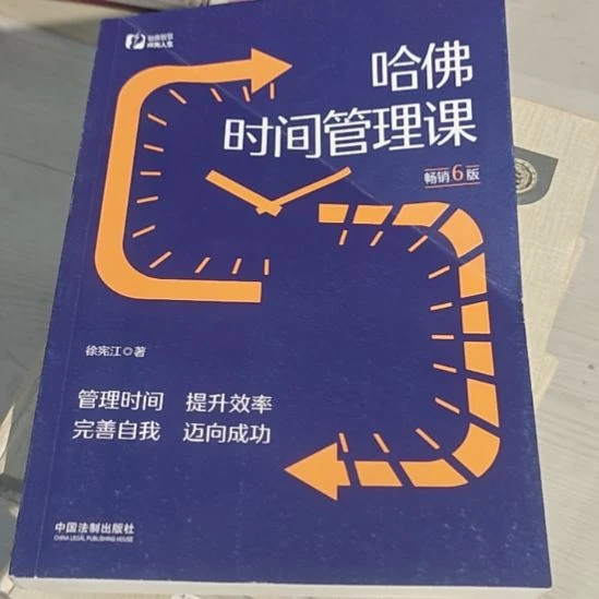 哈佛时间管理课第6版（务必塑封）微瑕
