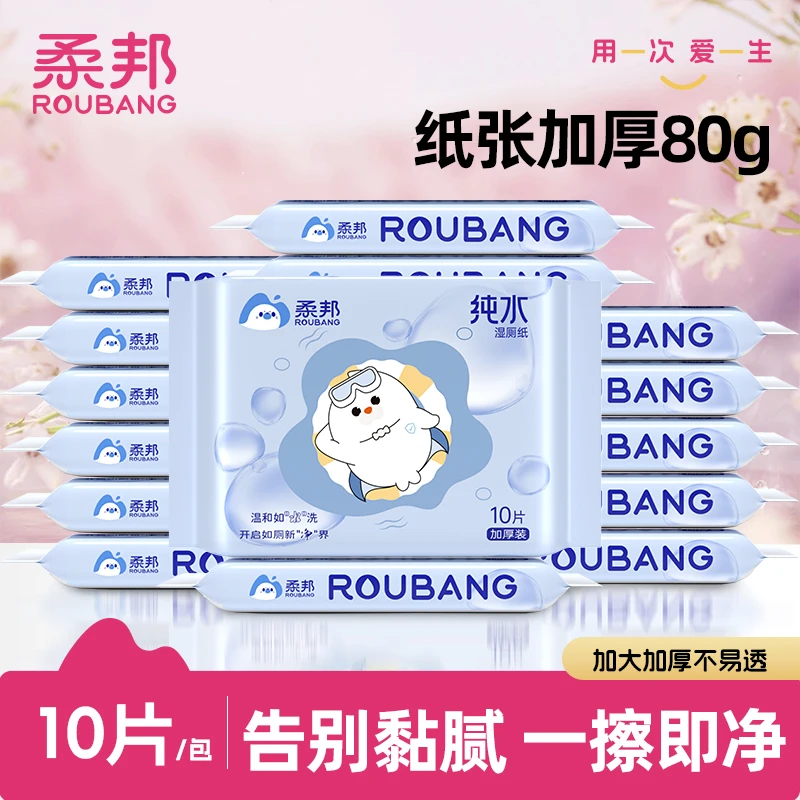 柔邦纯水湿厕纸10抽小包随身装便携出行旅游亲肤无刺激一次性厕纸