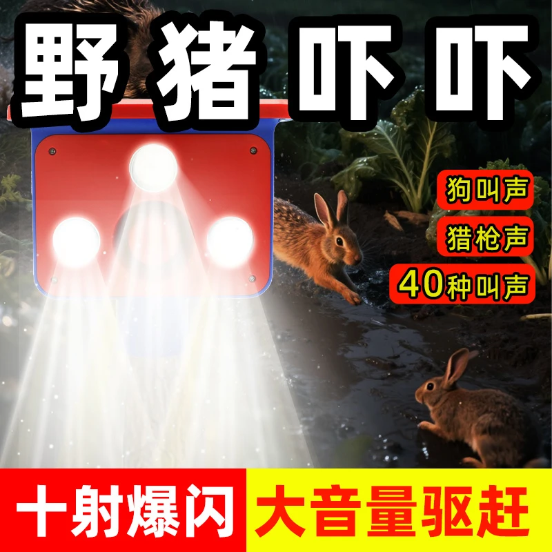 赶野猪太阳能驱兽狗叫声神器夜间音量农田驱续航爆闪警示器爆闪灯