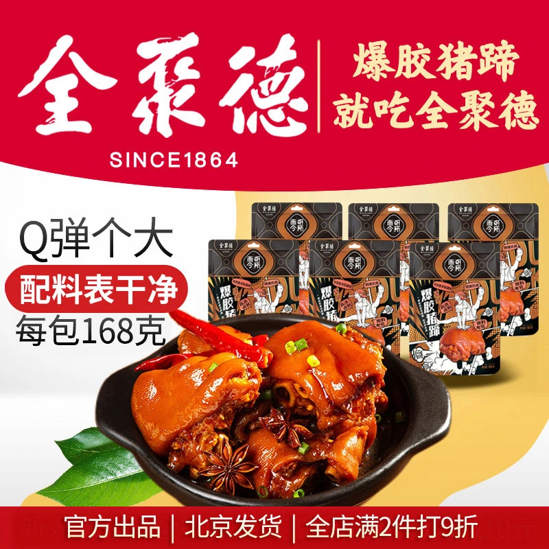 全聚德卤味爆胶猪蹄3包特惠配料表干净酱香软嫩开袋即食猪肉美食