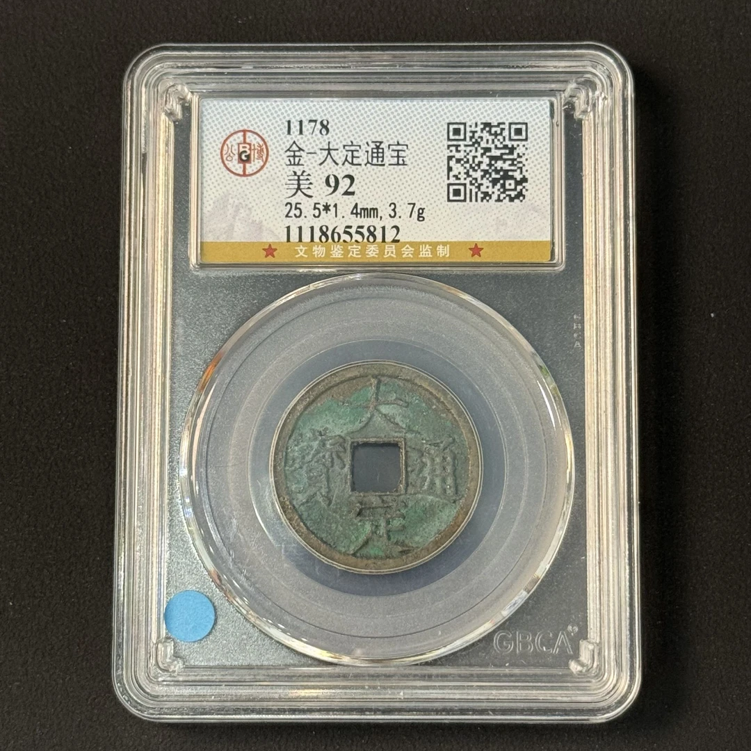 G13 金代 大定通宝 公博评级92分 1118655812