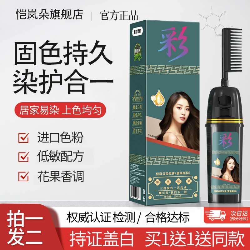 恺岚朵染发膏染发梳遮盖白发染发剂自己染染发用品发色推荐显白